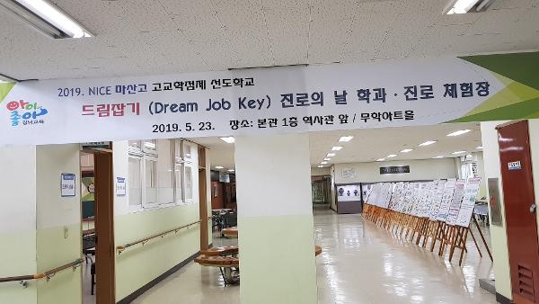 2019. 드림잡기(Dream Job Key)진로의 날 &apos;꿈을 찾아가며 흔적을 남기다&apos; 