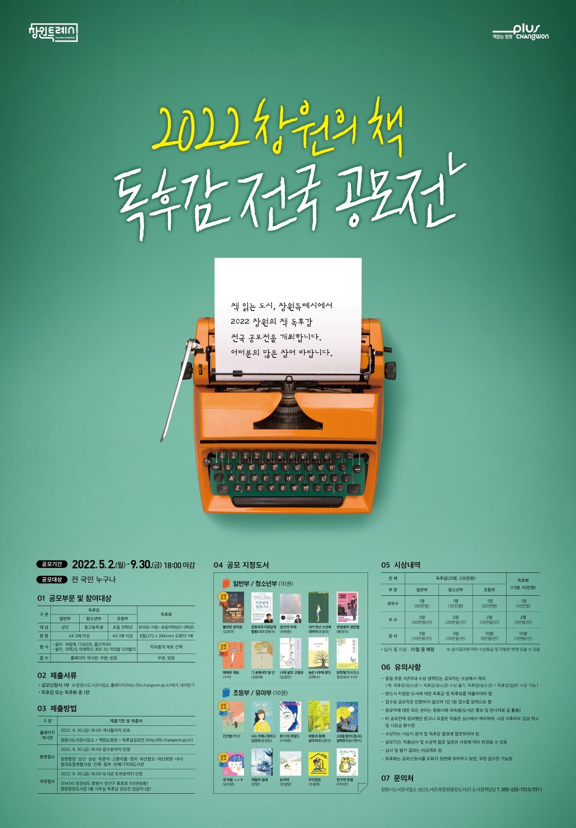 창원시 성산도서관과_2022창원의책독후감전국공모전(포스터-저용량).jpg