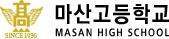 마산고등학교